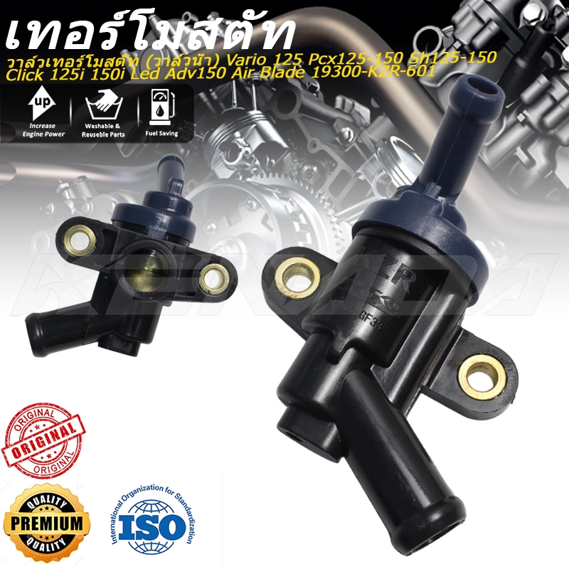 วาล์วเทอร์โมสตัท (วาล์วน้ำ) Vario 125 Pcx125-150 Sh125-150 Click 125i 150i Led Adv150 Air Blade 19300-KZR-601