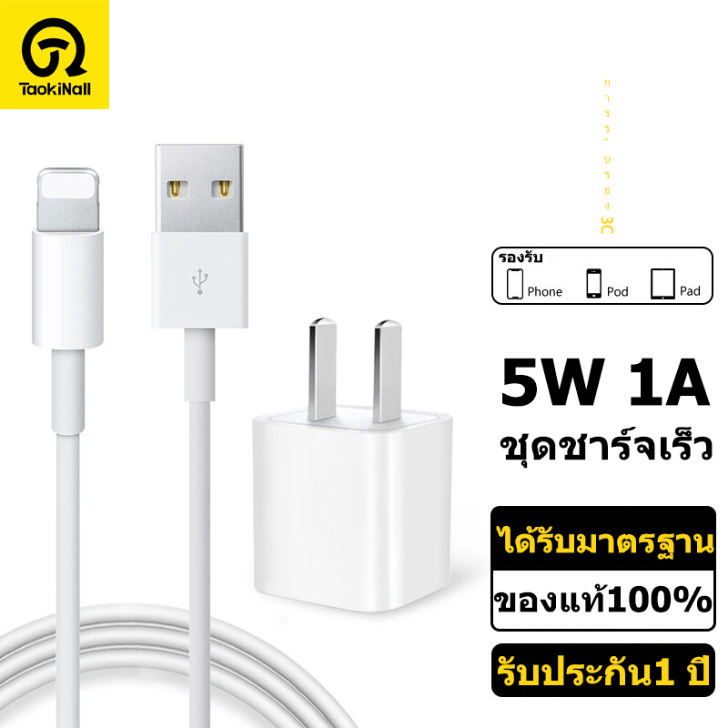 taokinall รับประกัน1 ปี สายชาร์จ 5w 1a สายชาร์จ+หัวชาร์จ 5w 1a สำหรับ อะแดปเตอร์ for ip i5 - i14adapter