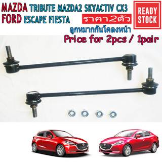 (2pcs)ลูกหมากกันโคลงหน้า FORD FIESTA MAZDA2 MAZDA TRIBUTE FO…