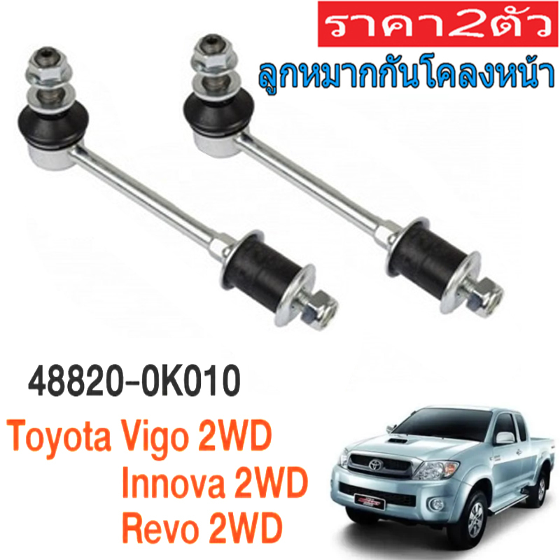 (2pcs)ลูกหมากกันโคลงหน้า Toyota VIGO INNOVA REVO CHAMP /48820-0K010