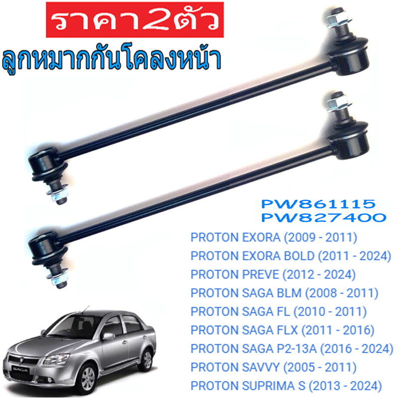(2pcs)ลูกหมากกันโคลงหน้า PROTON Exora Savvy Saga Preve PW827400