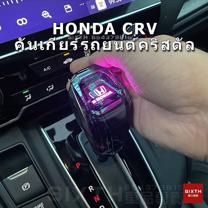 คันเกียร์รถยนต์  HONDA  เกียร์อัตโนมัติ เกียร์แมนนวล สัมผัส เปิดใช้งาน หลากสี หัวเกียร์ ไฟ LED โลโก้รถยนต์ CRV HRV CIVIC Accord fit