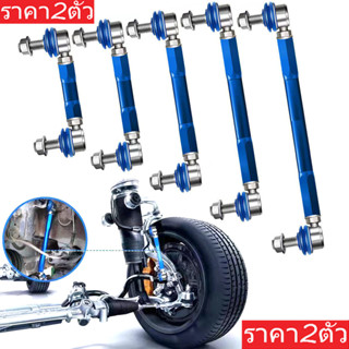 (2ชิ้น)ลิงค์ที่ปรับได้ / ลิงค์โคลง /ลูกหมากกันโคลงหน้า / ลูก…