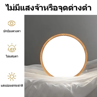 GOGEOUS โคมไฟเพดาน LED 50/40/30/23 ซม. โคมไฟเพดานไม้จริง ไฟ3สี (3000K/4000K/6500K)+ หรี่แสงไร้สเต็ป พร้อมรีโมท หรี่แสงได้ พร้อมรีโมตคอนโทรล ไฟห้องนอน มินิมอล โมเดิร์น สําหรับห้องนอน ห้องนั่งเล่น ไฟติดเพดาน รับประกัน 10ปี