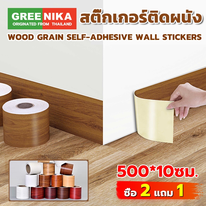 GREENIKA สติ๊กเกอร์บัวพื้นลายไม้ กันน้ำ บัวติดพื้น บัวติดผนัง ขอบบัวติดผนัง สติ๊กเกอร์ติดขอบผนัง ประตู