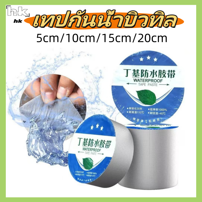 HK เทปกันน้ํา เทปกาวกันน้ำรั่วซึม เทปอลูมิเนียมสำเร็จรูปกันรั่วซึมได้อย่างมีประสิทธิภาพ หลังคารั่ว ถังน้ำรั่ว เทปกันน้ำ