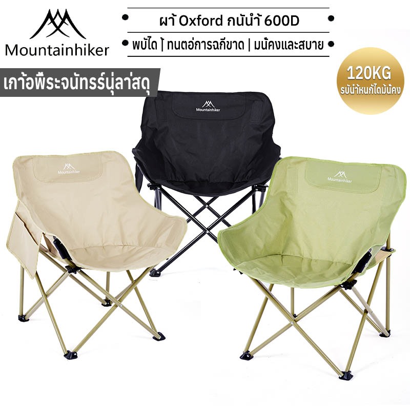 พร้อมส่ง⚡️Mountainhiker เก้าอี้แคมป์ปิ้ง เก้าอี้พับ เก้าอี้ปิกนิก กลางแจ้ง สะดวกสบาย แบบพกพา