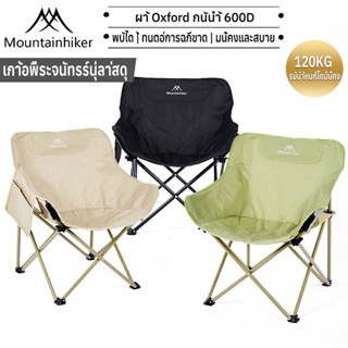 พร้อมส่ง⚡️Mountainhiker เก้าอี้แคมป์ปิ้ง เก้าอี้พับ เก้าอี้ป…