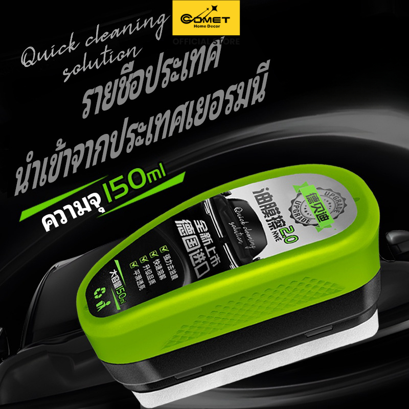 Comet (ประเภทแปรง) 2025 เวอร์ชั่นใหม่เอี่ยม 150 มล. รุ่นอัพเกรดใหม่ น้ํายาทําความสะอาดฟิล์มน้ํามันกระจกรถยนต์สีเขียว การปรับปรุงการกวาดล้าง