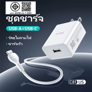 hoco. ชุดชาร์จ C81 ที่ชาร์จ (หัวชาร์จ+สาย) 1USB 2.1A สินค้าใหม่ล่าสุดพร้อมส่ง