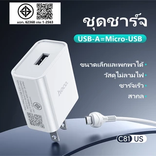 hoco. ชุดชาร์จ C81 ที่ชาร์จ (หัวชาร์จ+สาย) 1USB 2.1A สินค้าใหม่ล่าสุดพร้อมส่ง