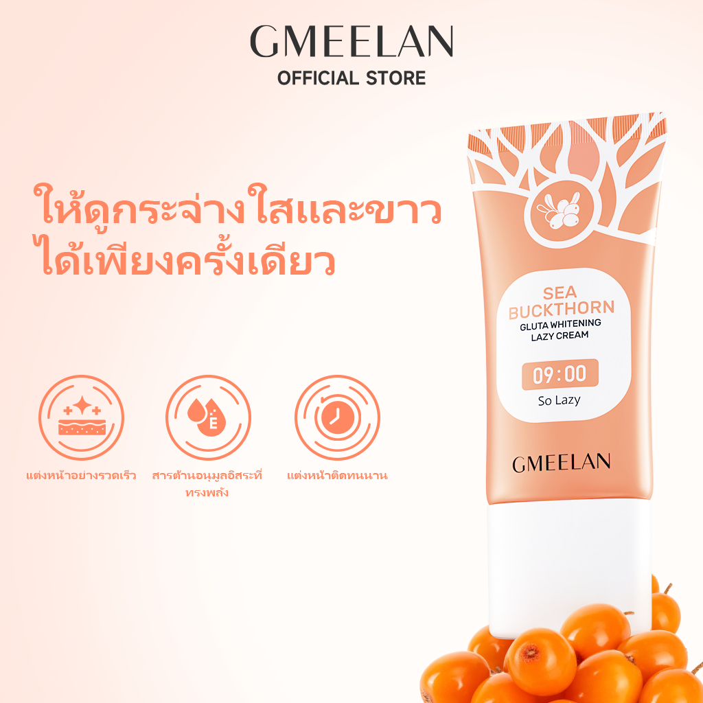 Gmeelan ซีบัคธอร์น กลูต้า เลซี่ ครีม เทนนิ่ง แต่งหน้าอย่างรวดเร็ว แต่งหน้าติดทนนาน 30g