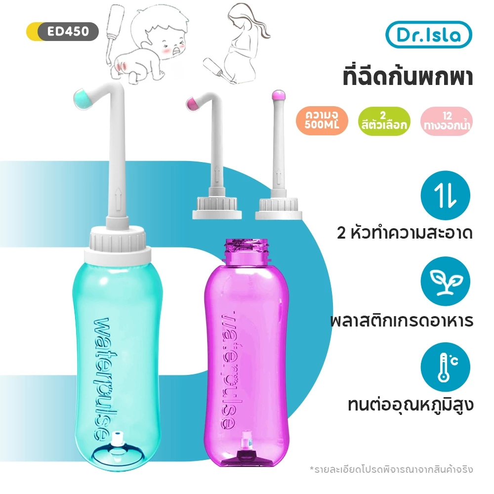 Dr.isla x MISSAI ที่ฉีดก้นพกพา 500ml ที่ฉีดชำระแบบพกพา กระบอกฉีดชำระ หัวฉีดพกพา ขวดฉีด ฉีดขวด ล้างก้นเด็ก ขวดน้ำ ED450