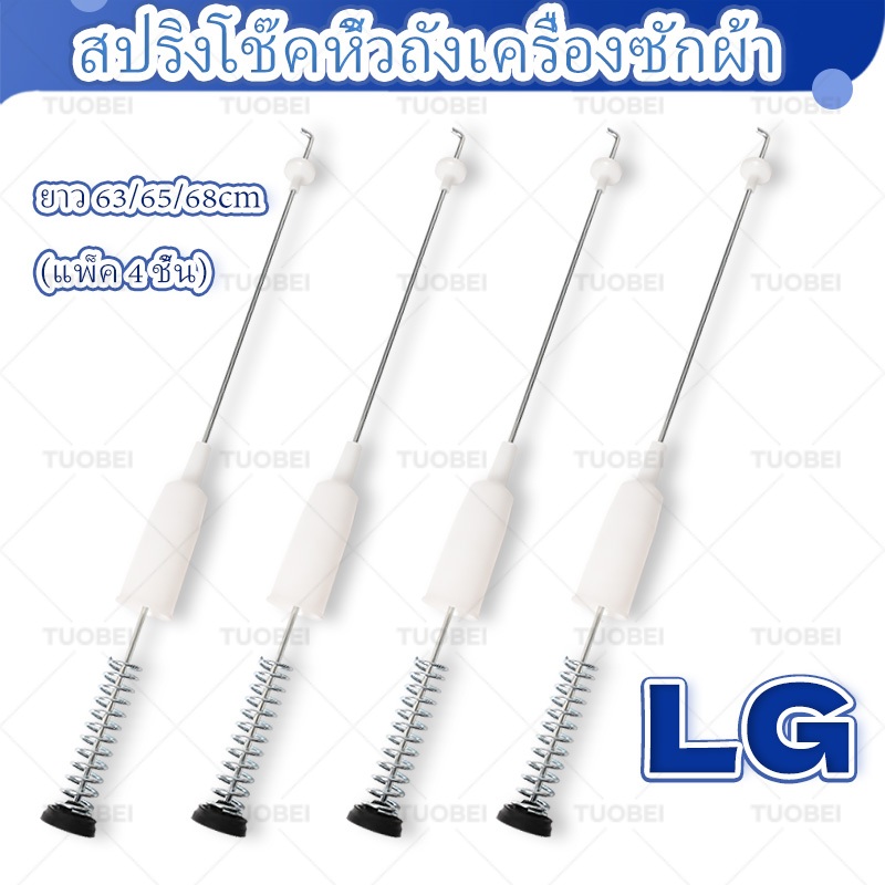 【ใหม่เอี่ยม】สปริงโช๊คหิ้วถังเครื่องซักผ้า LG SAMSUNG HITACHI PANA SHARP ยาว 50-60 63-70 54 63 65 68 cm (แพ็ค 4 ชิ้น) โช็คเครื่องซักผ้า อะไหล่เครื่องซักผ้า