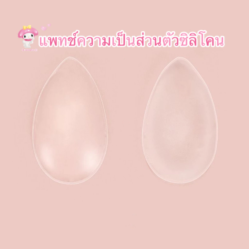 🔥ส่งไวจากไทย🔥 ฟองน้ำบิกินี่ แผ่นซิลิโคน Bikini ปิดเป้า ปกปิดรอยนูน เรียบเนียนมั่นใจ สำหรับผู้หญิ