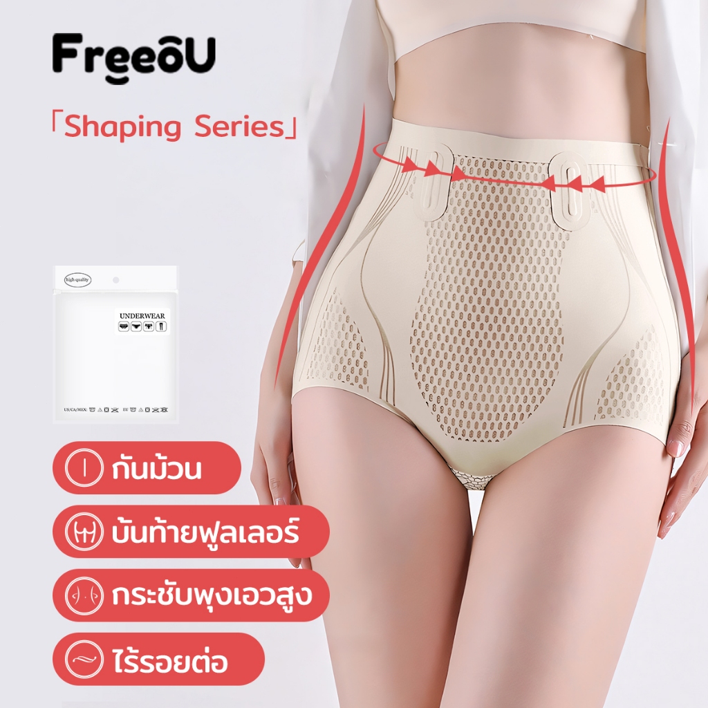 Freeou กางเกงในเก็บพุง เอวสูง ลดหน้าท้อง เก็บก้น ผ้าเรียบนุ่มลื่น ยืดเยอะไม่บาดขา ในกระชับเอว Women's Underwear ป้องกันกลิ่น