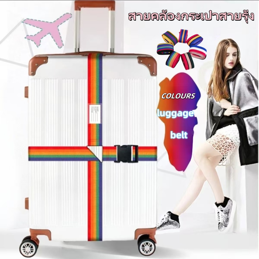 สายคล้องกระเป๋าเดินทางกับ มีหลายสีให้เลือก วัสดุหนา แข็งแรงขึ้น สัมภาระมีความปลอดภัยมากขึ้น