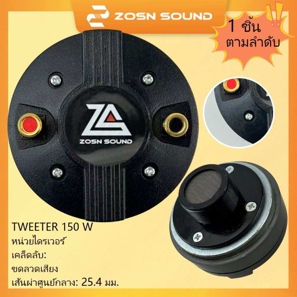 [ZS]150W TWEETER ไดร์เวอร์เสียงแหลม  แบบเกลียว 25.4mm Voice Coil ลำโพงเสียงแหลม ลำโพงแหลม 2541SJ