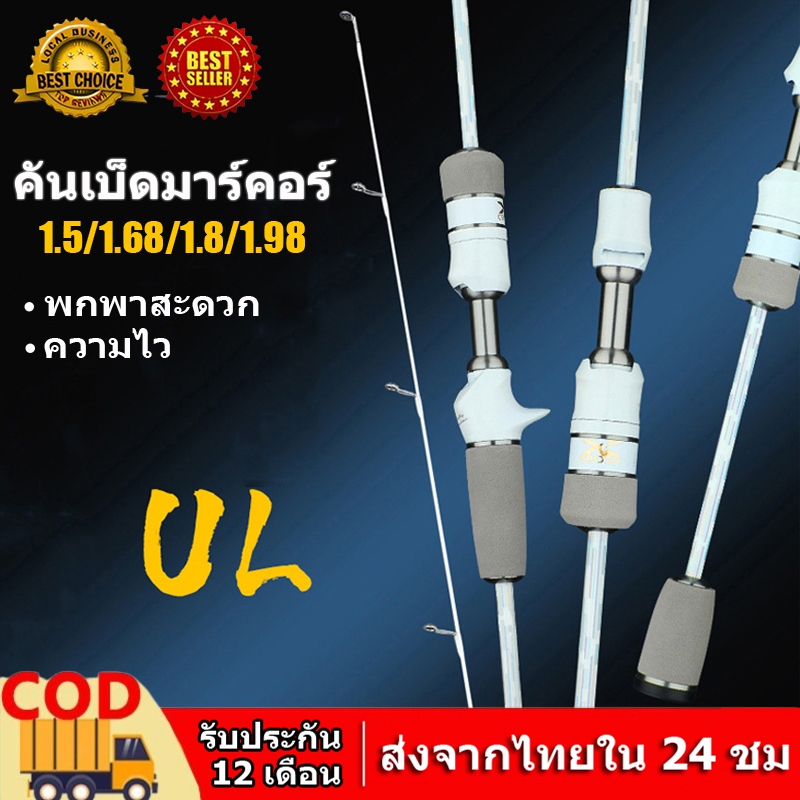 UL คันเบ็ดตกปลาแบบสปินนิ่ง ความยาว 1.5/1.68/1.8/1.98 เมตร ปลายท่อตัน แอคชั่นเร็ว วัสดุคาร์บอนไฟเบอร์ สำหรับตกปลามาร์คอร์ กำลัง M คาสติ้ง