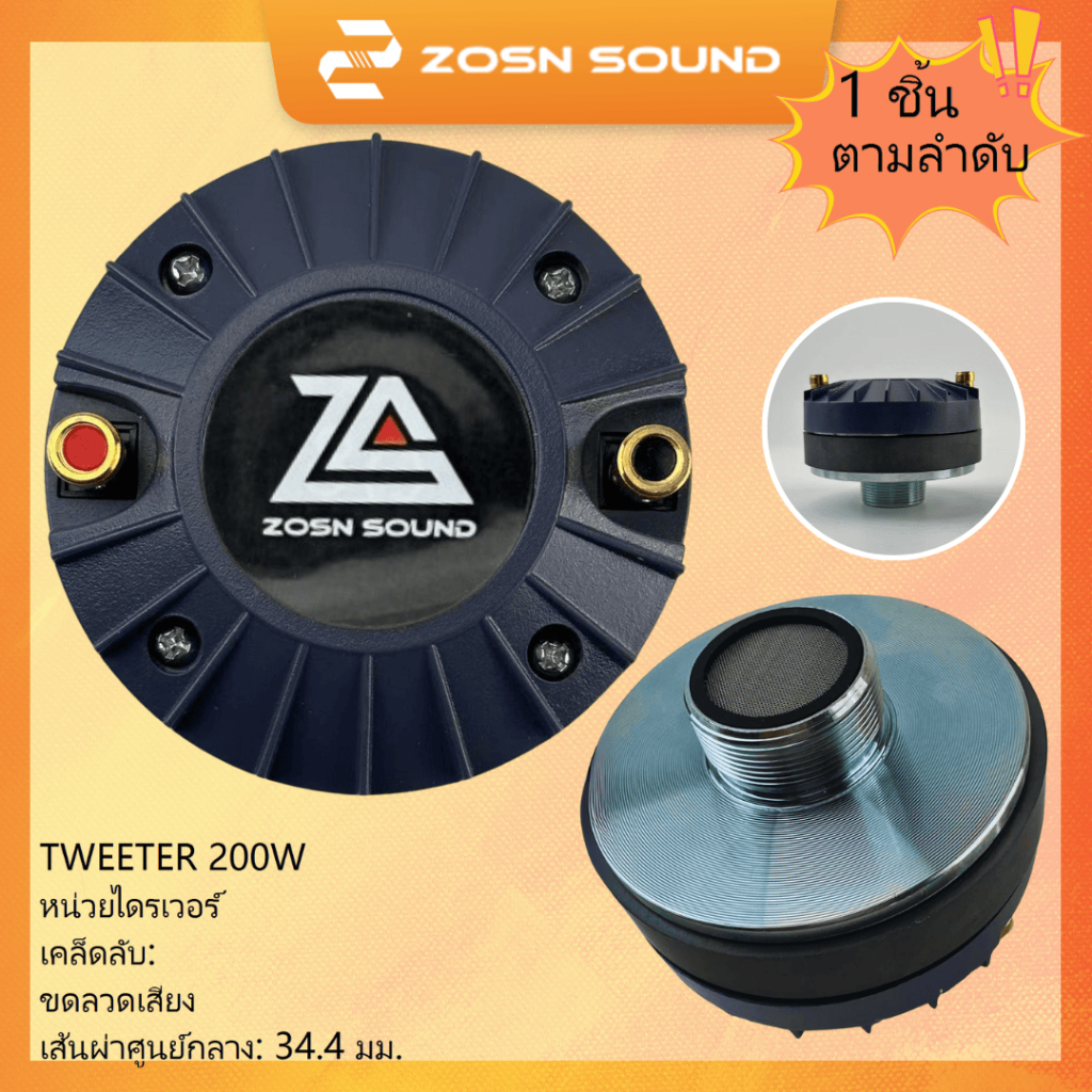 [ZS]200W TWEETER ไดร์เวอร์เสียงแหลม  แบบเกลียว 34.4mm Voice Coil ลำโพงเสียงแหลม ลำโพงแหลม 3443S