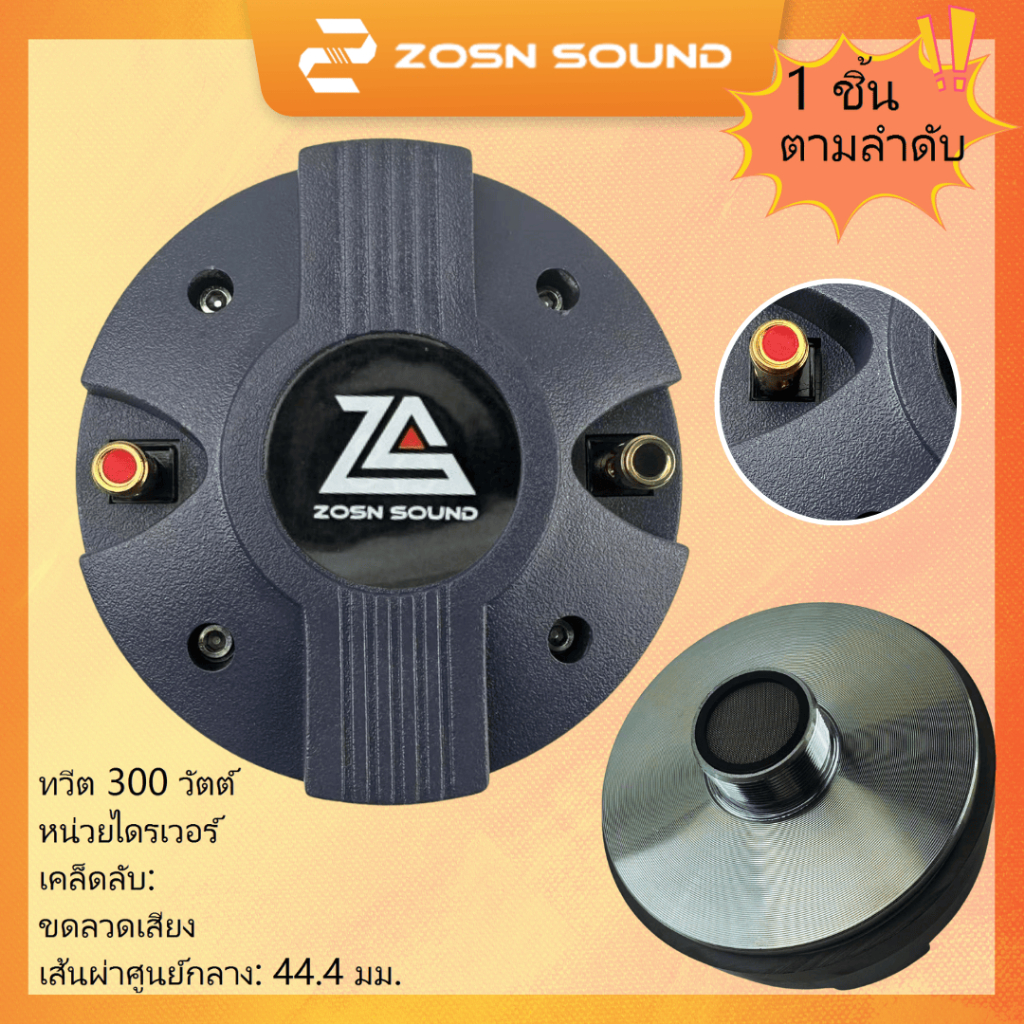 [ZS Audio]300W TWEETER ไดร์เวอร์เสียงแหลม  แบบเกลียว 44.4mm Voice Coil ลำโพงเสียงแหลม ลำโพงแหลม 4441