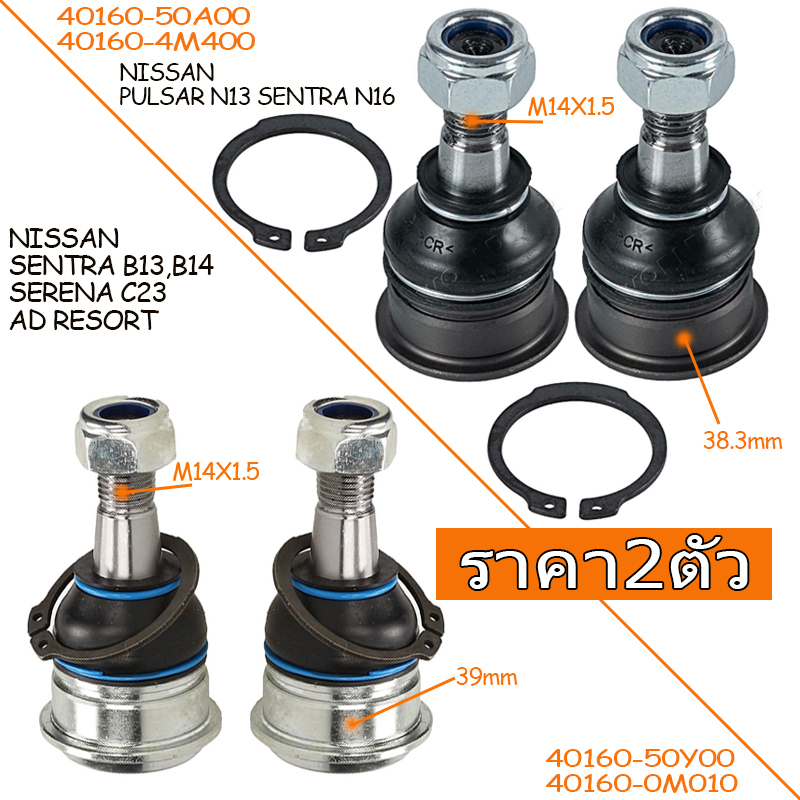 (2pcs)ลูกหมากปีกนกล่าง NISSAN SENTRA B13 B14 LEC 93-99 ALMERA 2008-2011 40160-50y00 SB4742 / NISSAN 