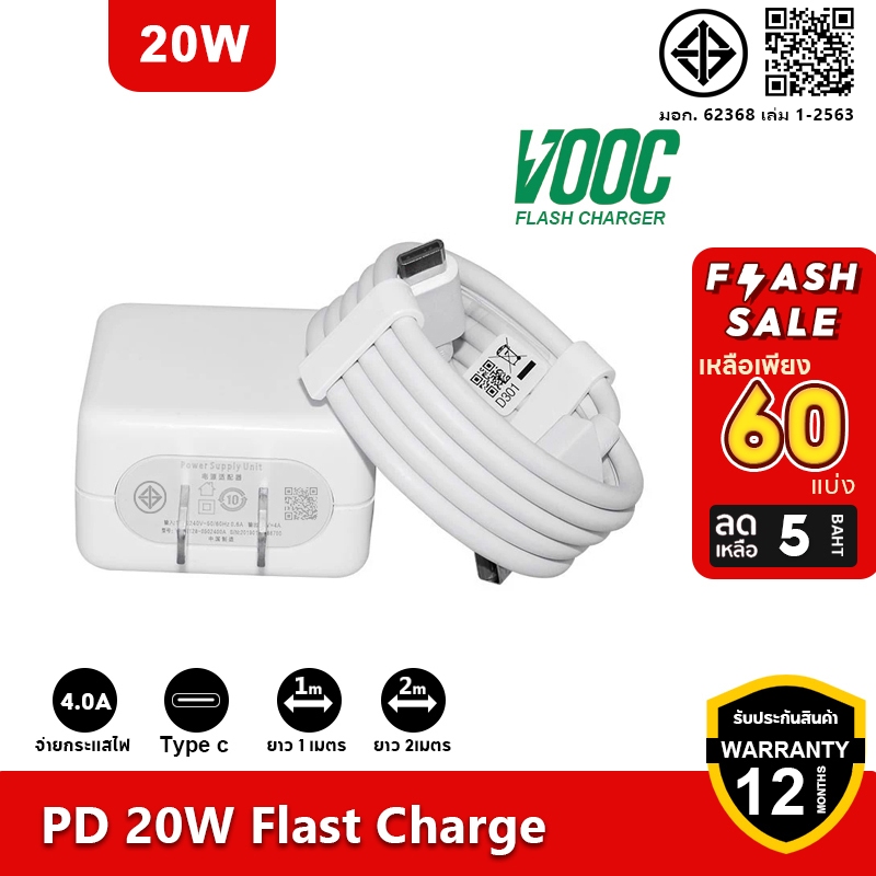 [ รับประกัน 1ปี] ชุดชาร์จ 20W สายชาร์จType-c หัวชาร์จ SUPER VOOC 65W Flash Charger รองรับชาร์จเร็ว และแอนดรอยรุ่นอื่นๆ