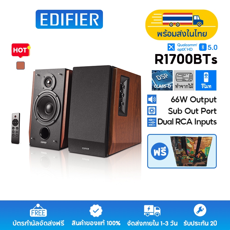 Edifier R1700BTs / R1700BT 2.0 ระบบลำโพง ขับเคลื่อนโดย Qualcomm aptX HD, กำลังขับทั้งหมด 66W RMS