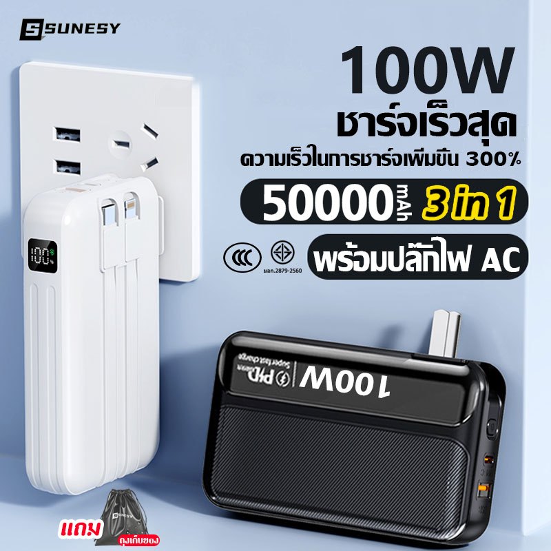 【ปลั๊ก 3c 】SUNESY power bank 50000mAh พกพา official แบตสำรอง พาวเวอร์แบงค์ ของแท้ 100% พาวเวอแบงค์