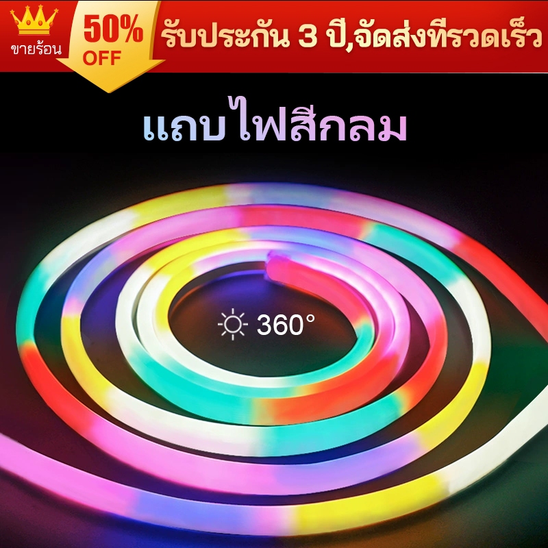 ไฟนีออนแบบยืดหยุ่น RGB 360 องศาเหมาะสําหรับบ้านกลางแจ้ง/แถบแสงโดยรอบที่มีความยืดหยุ่น
