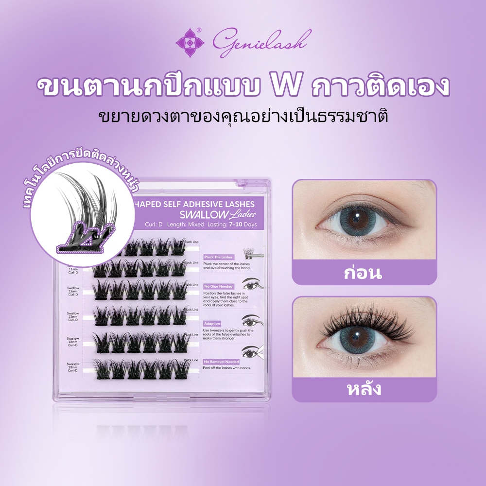 [เก็บ 7-10 วัน]GENIELASH Swallowtail Glue Free Eyelash Pre-Bond Technology ไม่กาวต้องการ DIY Eyelash 1-Step Press On Lashes Self Glue Reusable Natural Segmented Long Lasting