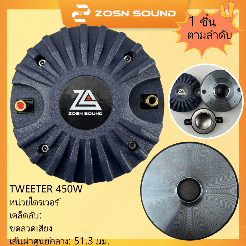 [ZS Audio]450W TWEETER ไดร์เวอร์เสียงแหลม  แบบเกลียว 51.3mm Voice Coil ลำโพงเสียงแหลม ลำโพงแหลม 5133