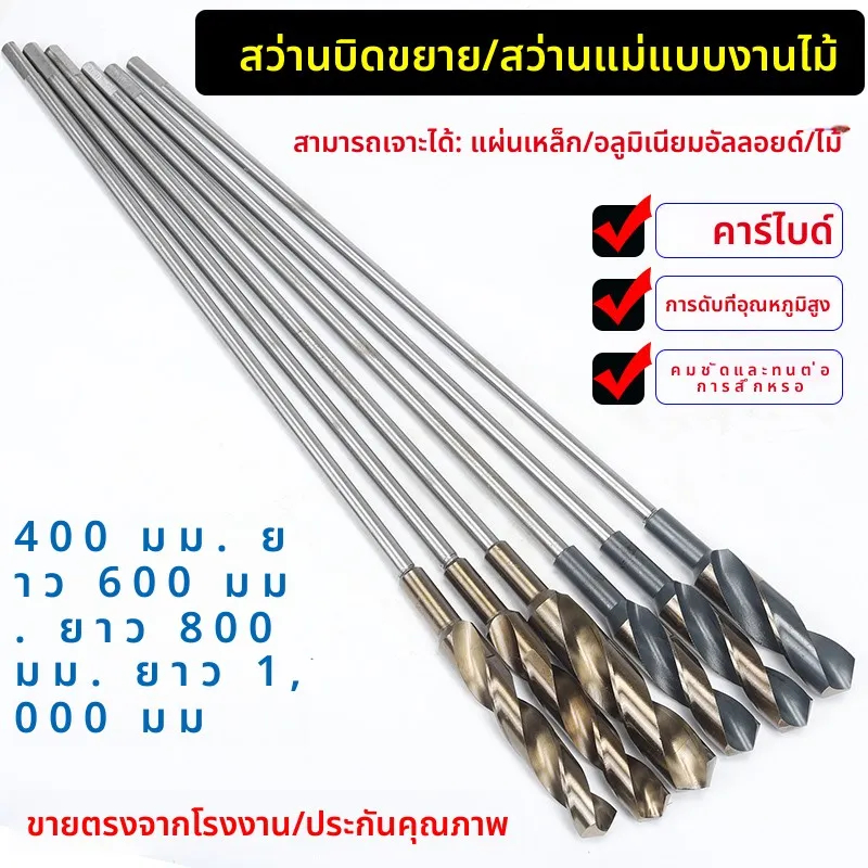 ดอกสว่านบิดยาวพิเศษ ดอกสว่านงานไม้ ก้านยาวพิเศษ เจาะรูลึก 1 เมตร ด้ามเล็ก jcfh