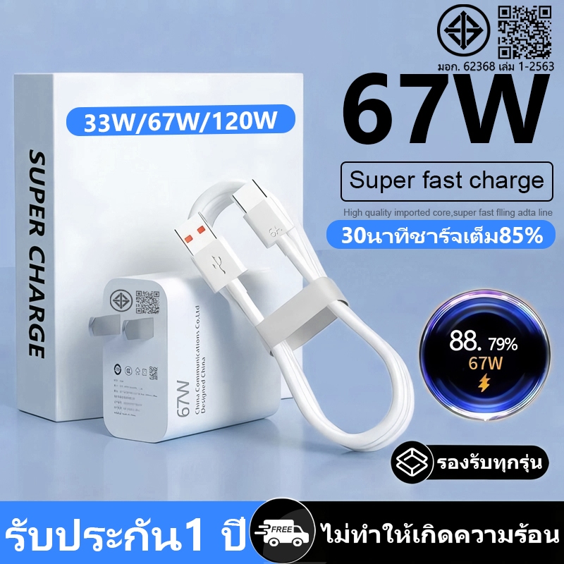 【รับประกัน1 ปี】 67w Fast Charger Adapter 6a Type C Cable สำหรับ รองรับ  โทรศัพท์