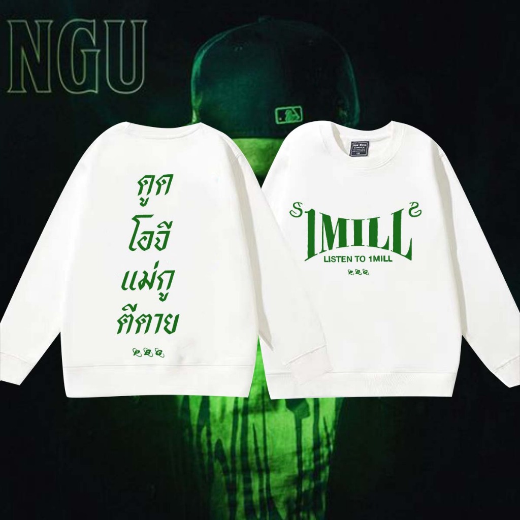 1MILL Sweatshirt "LISTEN TO 1MILL"เสื้อกันหนาวคอกลม เสื้อสเวตเตอร์แขนยาวสำหรับผู้ชายผู้หญิง, เสื้อมี