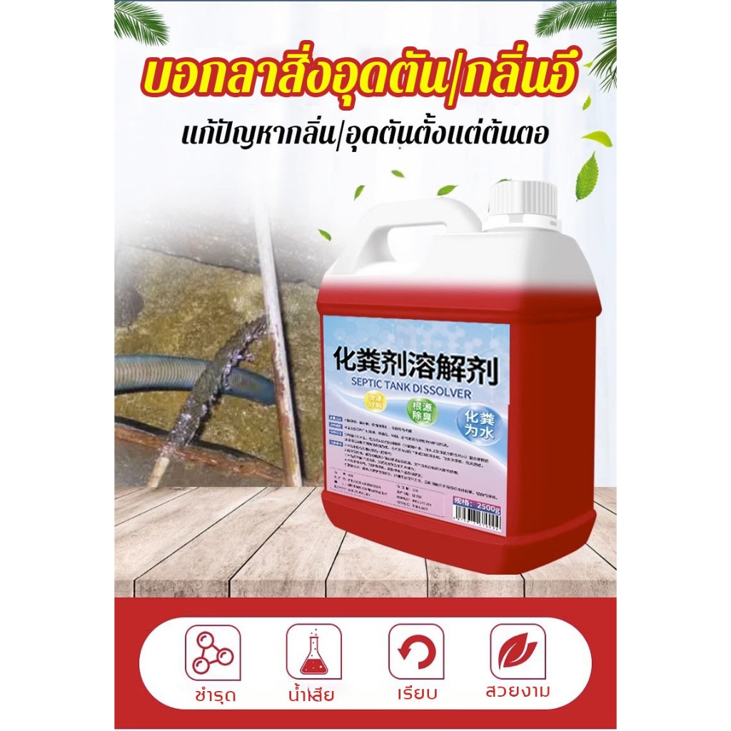 กลายเป็นน้ำใสใน 1 วินาที ความจุสูง2.5Lสารละลายอุจจาระ โซลูชั่นที่มีประสิทธิภาพบ่อเกรอะส้วมเหม็น ท่อตัน ส้วมเต็ม จุลินทรีย์บำบัดน้ำเสีย จุลินทรีย์กำจัดกลิ่น ของเสีย ย่อยสลายไขมันกลายเป็นน้ำใส