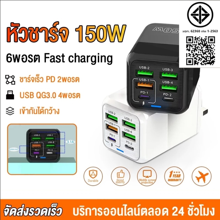 [1 ปี ] ที่ชาร์จ หัวชาร์จเร็ว ที่ชาร์จแบต 150W เร็ว3.0 6พอร์ต USB Fast Port Charger รองรับทุกรุ่น
