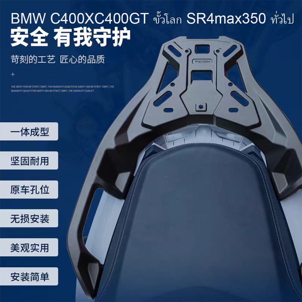เหมาะสําหรับ BMW BMW C400GT/X Longxin Promise SR4 รถจักรยานยนต์อลูมิเนียมอัลลอยด์แร็คหางแร็คด้านหลังกล่องหางวงเล็บ