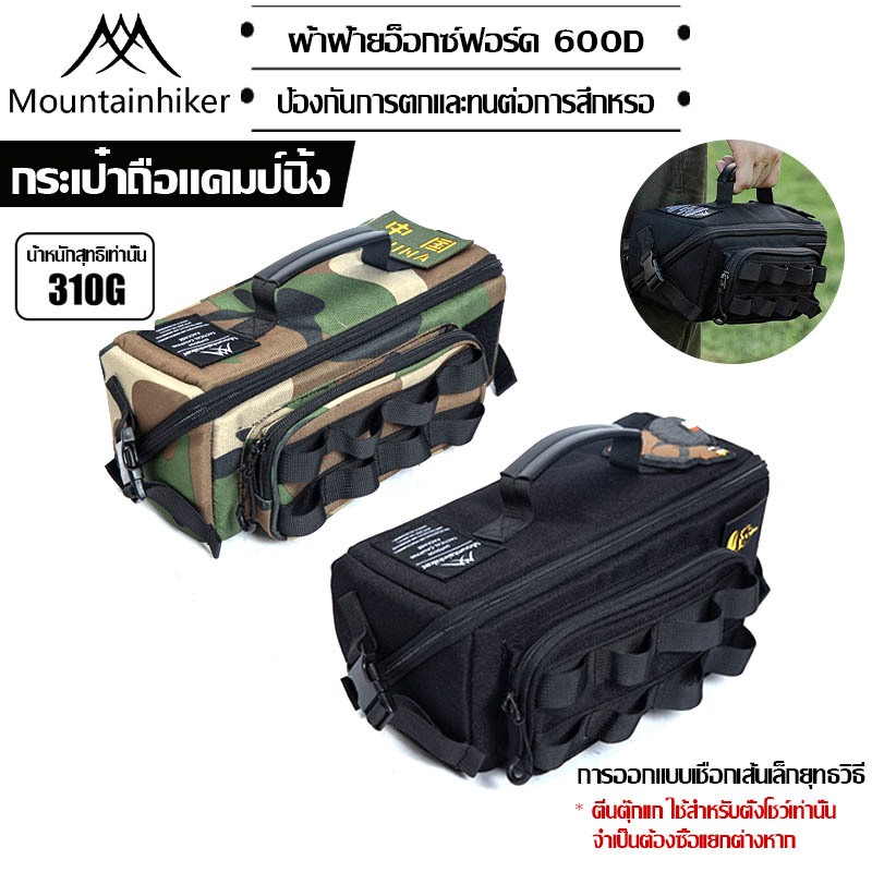 พร้อมส่ง⚡️Mountainhiker กระเป๋าใส่อุปกรณ์ แคมป์ปิ้งกระเป๋า มัลติฟังก์ชั่น ความจุสูง พกพา