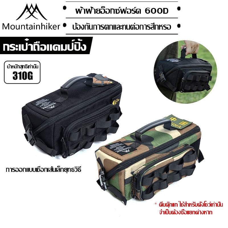 พร้อมส่ง Mountainhiker กระเป๋าใส่อุปกรณ์แคมป์ปิ้ง มัลติฟังก์ชั่น ความจุสูง พกพา