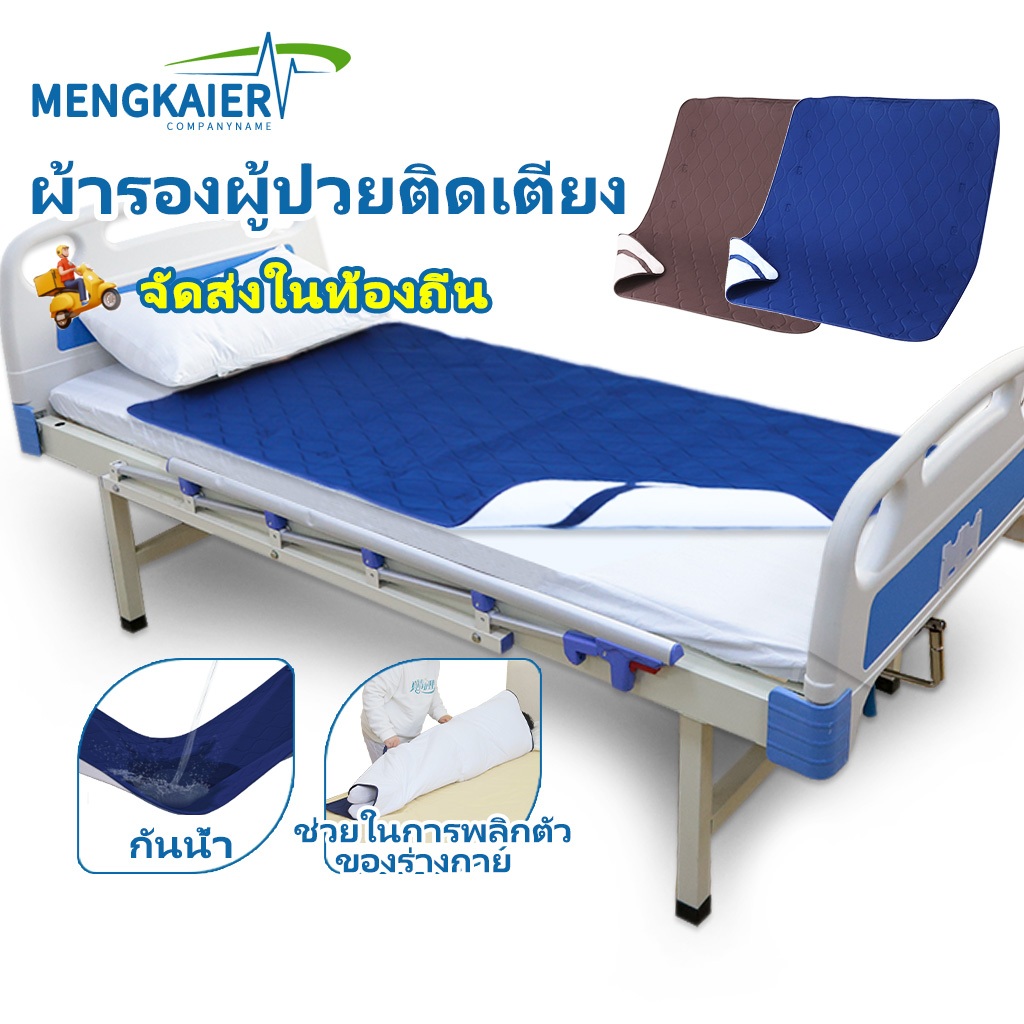 แผ่นเคลื่อนย้ายผู้ป่วยติดเตียง ซักได้ รองรับการพลิกตัว ซับฉี่ มัลติฟังก์ชั่น