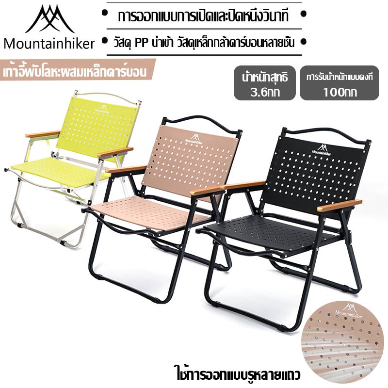 พร้อมส่ง⚡️Mountainhiker เก้าอี้พับแค้มปิ้ง Portable Camping Chair ถุงผ้าสำหรับเก็บ