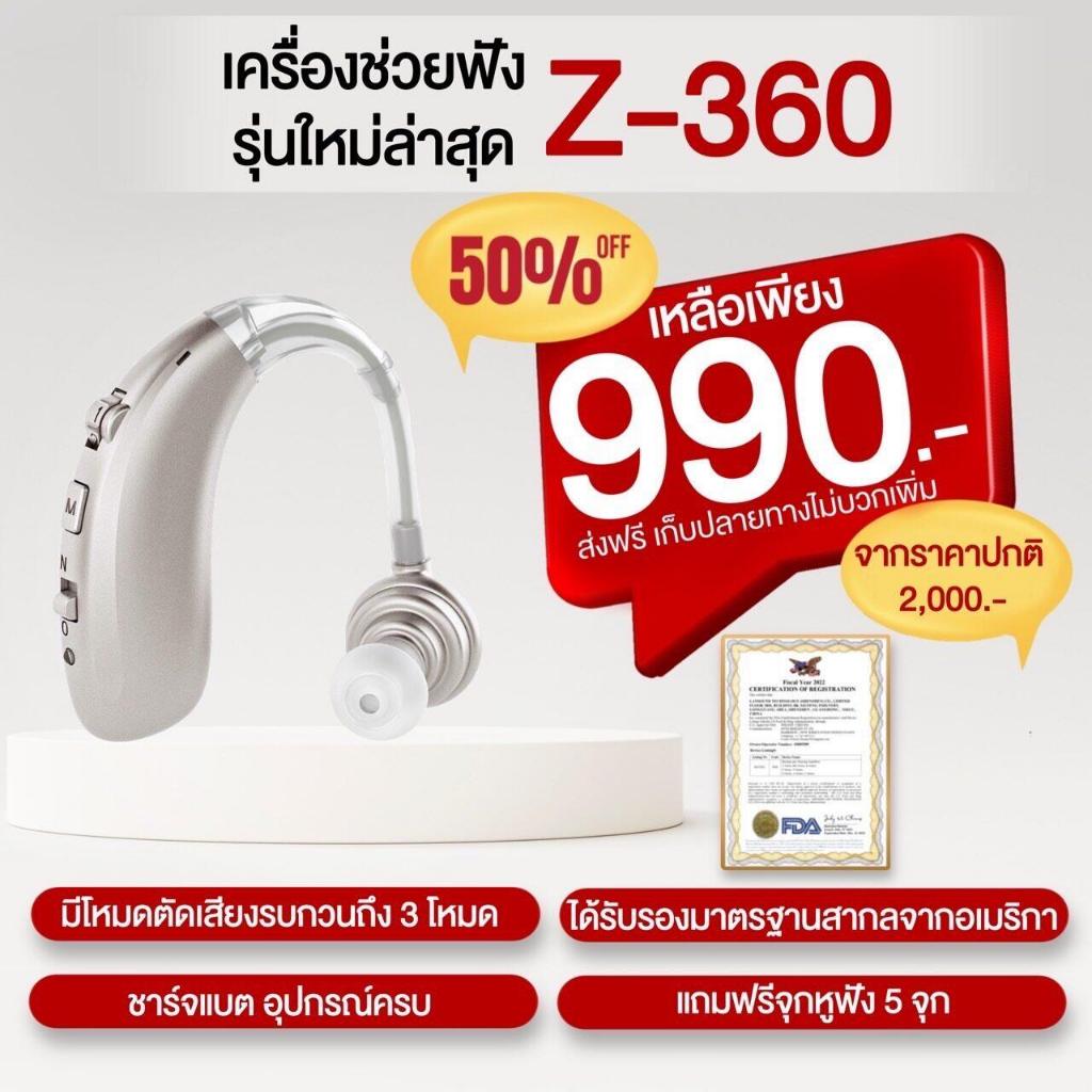 เครื่องช่วยฟังดิจิตอลรุ่นใหม่ล่าสุด รุ่น Z-360 แบบชาร์จแบต รับประกับ 1 ปี มีไบรับรอง FDA จากอเมริกา