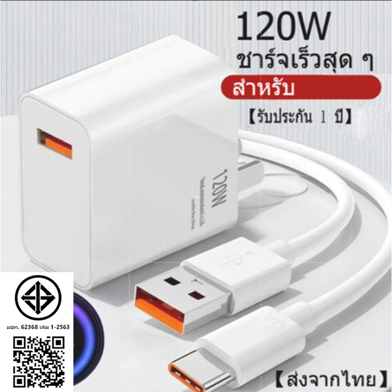 (สายชาร์จเร็ว + หัวชาร์จ) ชุดชาร์จเร็ว 120W หัวชาร์จเร็ว สายประจําชาติ Type-C 6A Super Flash charger