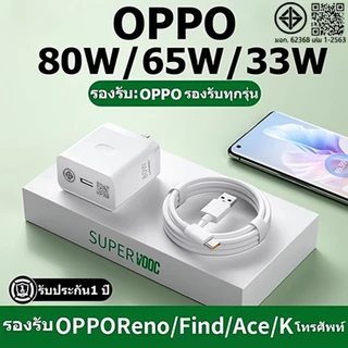 ใหม่ OPPO 80W 65W 33W ชุดชาร์จเร็วสุด SUPER VOOC fast charger เหมาะสำหรับ OPPO series ทุกรุ่น รับประกัน1 ปี