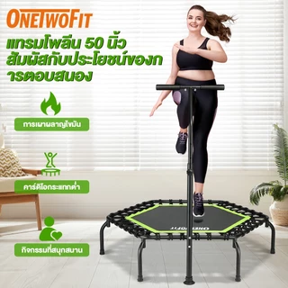 OneTwoFit แทรมโพลีน เตียงกระโดด 50 นิ้ว Trampoline หกเหลี่ยม ราวจับปรับความสูงได้ 5 ระดับ สปริงแข็งแรง เสียงเงียบ แทมโพลีน