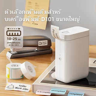 [ไทยในสต็อก]Niimbot D101 เครื่องพิมพ์ฉลากความร้อนชื่อเครื่องพิมพ์สติกเกอร์สำหรับฉลากเครื่องสำอางบ้านฉลากชื่อ