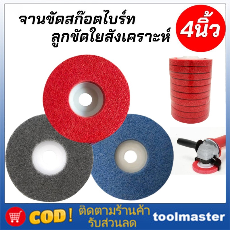 แผ่นสก็อตไบรท์ จานขัดใยสังเคราะห์ ขนาด 4 นิ้ว งานนําเข้า คม ละเอียด ราคาถูก (แพคละ 10 ชิ้น)
