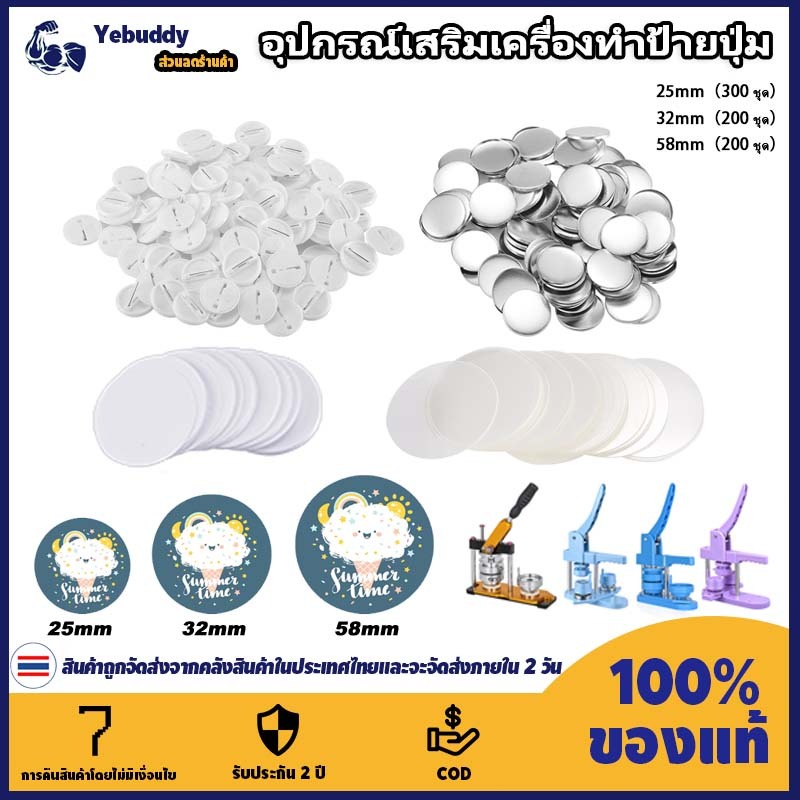 【COD ท้องถิ่น + การจัดส่ง 2 วัน】25mm 32mm 58mm ปุ่มป้ายทำเครื่องอุปกรณ์เสริม วัสดุสิ้นเปล่า