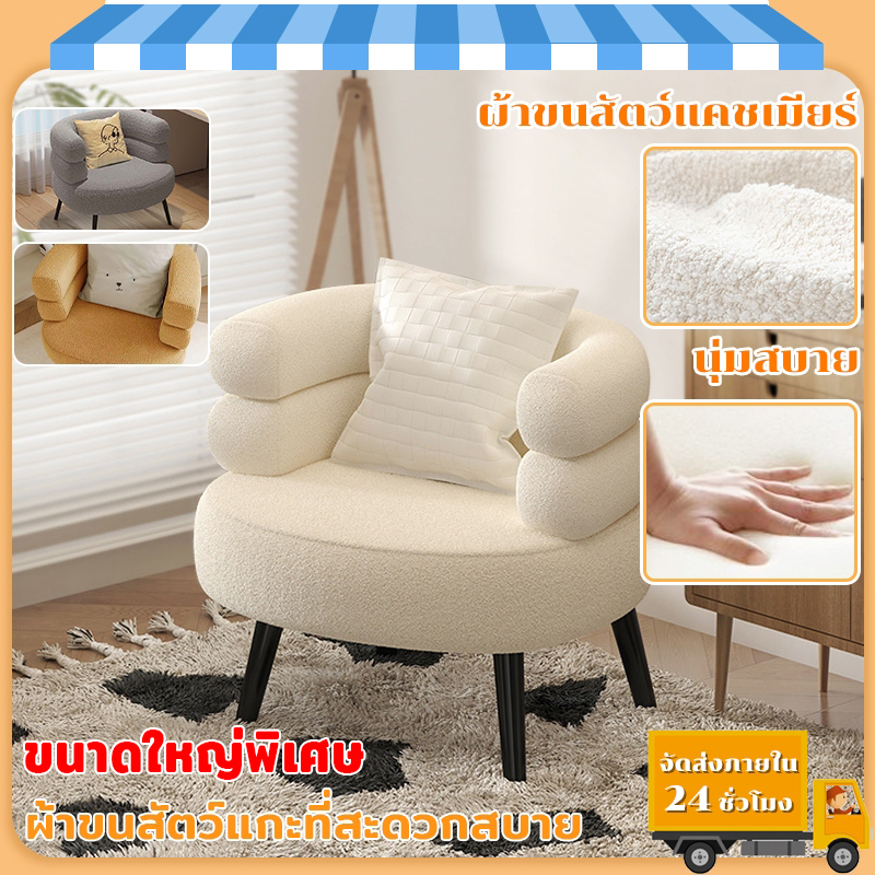 เก้าอี้โซฟา เก้าอี้แต่งหน้า  รองรับน้ำหนักได้ดี ขาเหล็ก ผ้าขนแกะ ดีไซน์สวยงาม นุ่มและสบาย ตกแต่งคาเ